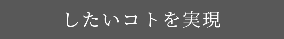 したいコトを実現