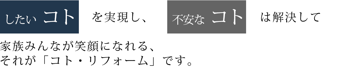 家族みんなが笑顔になれる、それが「コト・リフォーム」です。