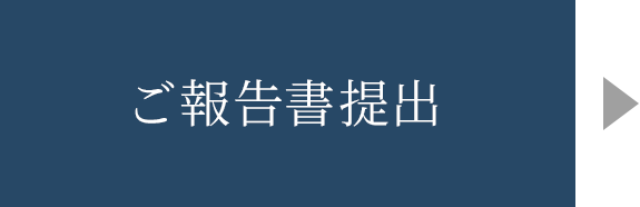 ご報告書提出