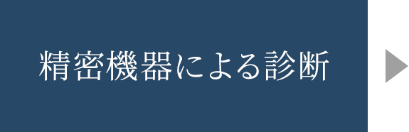 精密機器による診断