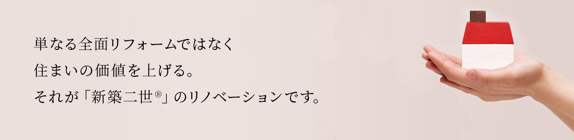 新築二世(リノベーション）